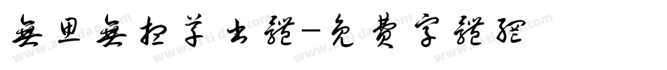 无思无想草书体字体转换
