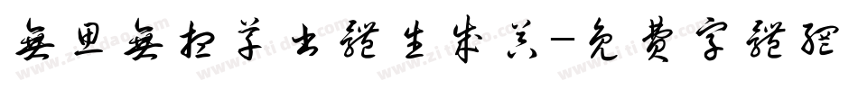 无思无想草书体生成器字体转换