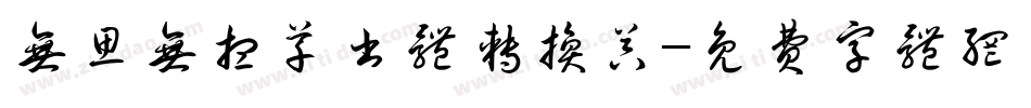 无思无想草书体转换器字体转换