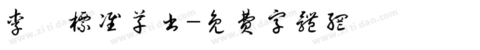 李洤标准草书字体转换