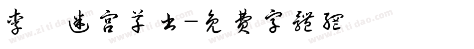 李洤迷宫草书字体转换