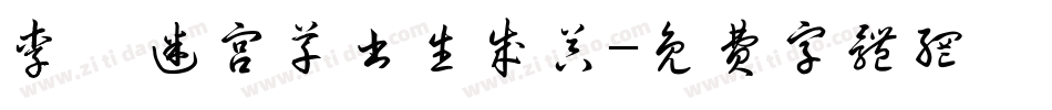 李洤迷宫草书生成器字体转换