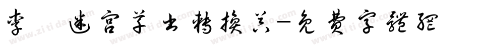 李洤迷宫草书转换器字体转换
