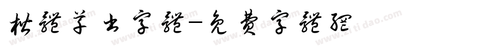 楷体草书字体字体转换