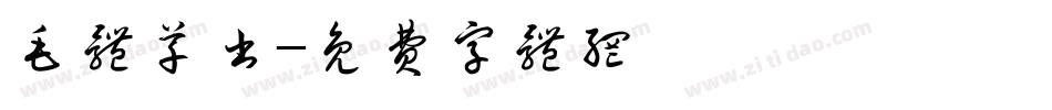 毛体草书字体转换