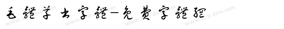 毛体草书字体字体转换