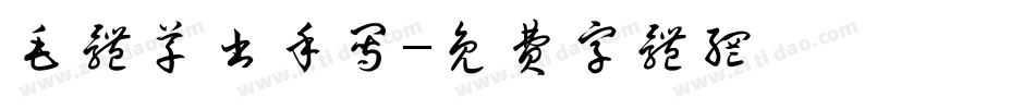 毛体草书手写字体转换