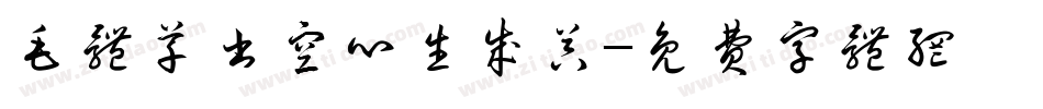 毛体草书空心生成器字体转换