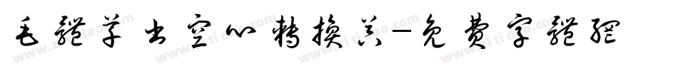 毛体草书空心转换器字体转换