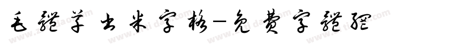 毛体草书米字格字体转换