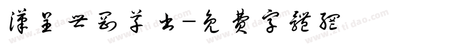 汉呈世刚草书字体转换