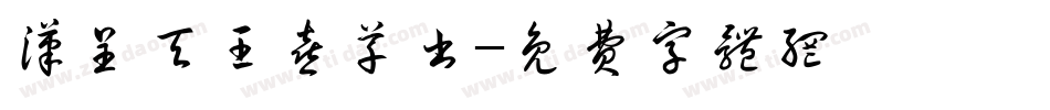 汉呈天王喜草书字体转换