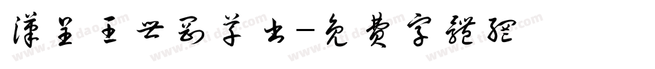 汉呈王世刚草书字体转换