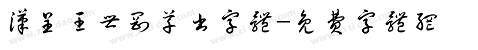 汉呈王世刚草书字体字体转换