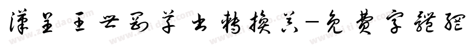 汉呈王世刚草书转换器字体转换