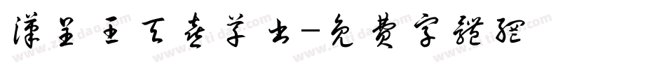 汉呈王天喜草书字体转换