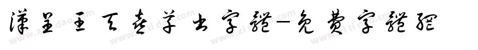汉呈王天喜草书字体字体转换