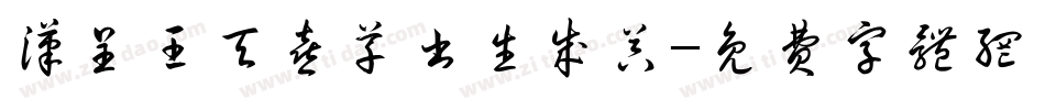 汉呈王天喜草书生成器字体转换