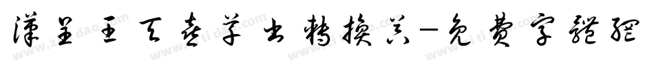 汉呈王天喜草书转换器字体转换