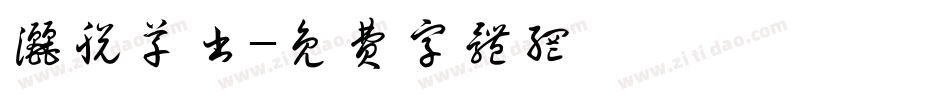 洒脱草书字体转换