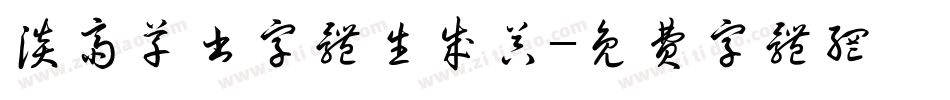 淡斋草书字体生成器字体转换