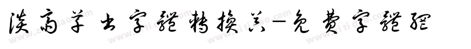 淡斋草书字体转换器字体转换