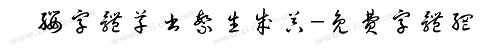 濯缨字体草书繁生成器字体转换