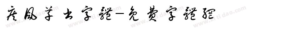 疾风草书字体字体转换