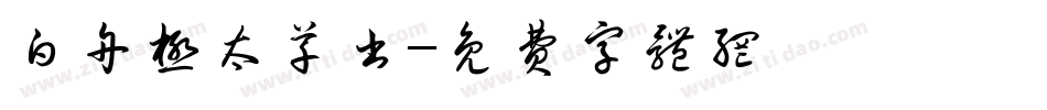 白舟极太草书字体转换