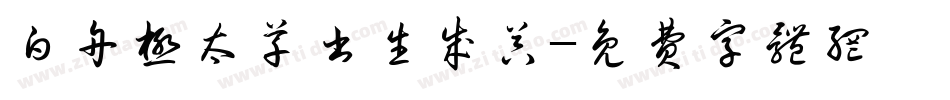 白舟极太草书生成器字体转换