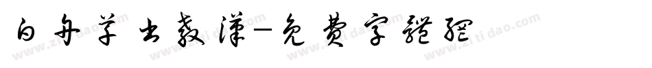 白舟草书教汉字体转换