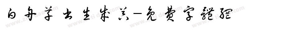 白舟草书生成器字体转换