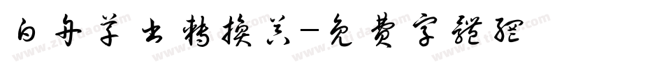 白舟草书转换器字体转换