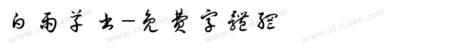 白雨草书字体转换