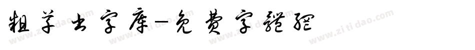 粗草书字库字体转换