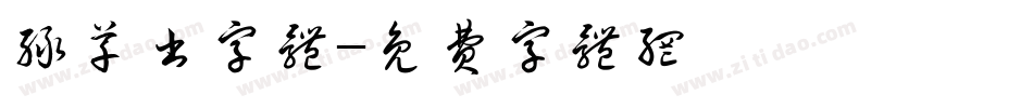 绿草书字体字体转换