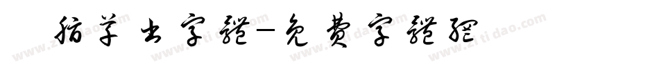 胭脂草书字体字体转换