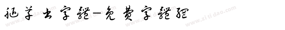 腿草书字体字体转换
