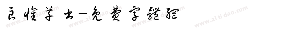 良怀草书字体转换