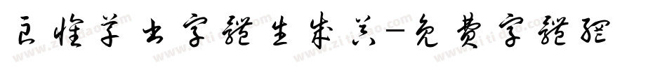 良怀草书字体生成器字体转换