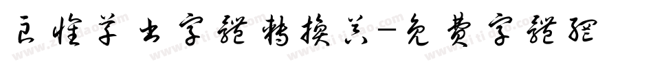 良怀草书字体转换器字体转换