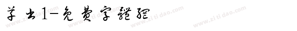 草书1字体转换