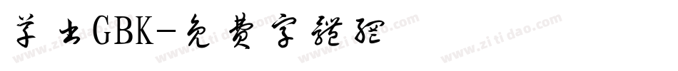 草书GBK字体转换