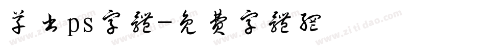 草书ps字体字体转换