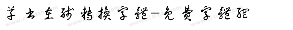 草书在线转换字体字体转换