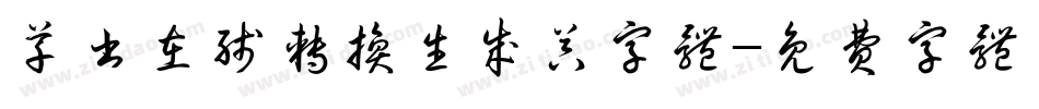 草书在线转换生成器字体字体转换