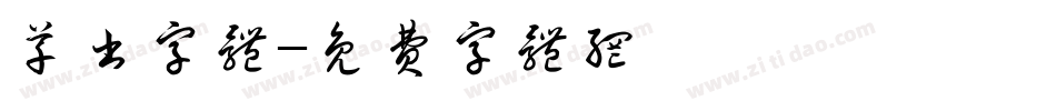草书字体字体转换