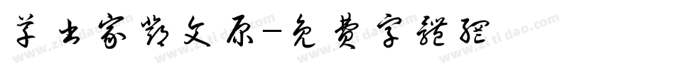草书家邓文原字体转换