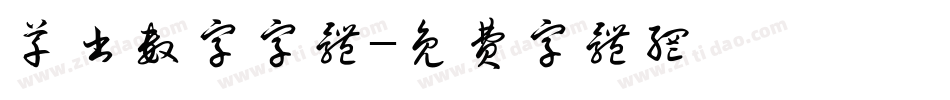 草书数字字体字体转换