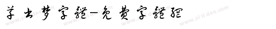 草书梦字体字体转换
